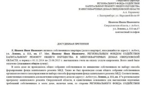 Претензия от фонда капитального ремонта